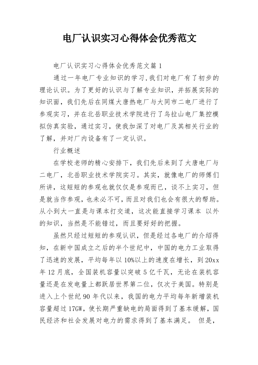 电厂认识实习心得体会优秀范文_1