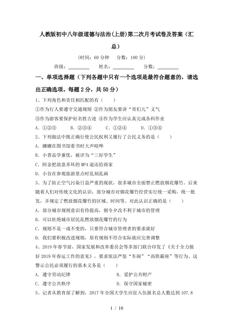 人教版初中八年级道德与法治上册第二次月考试卷及答案汇总