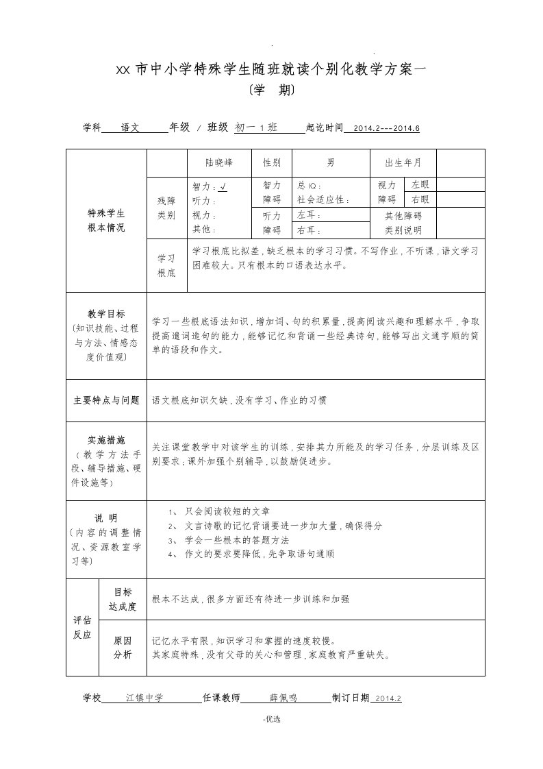 随班就读个别化教学计划