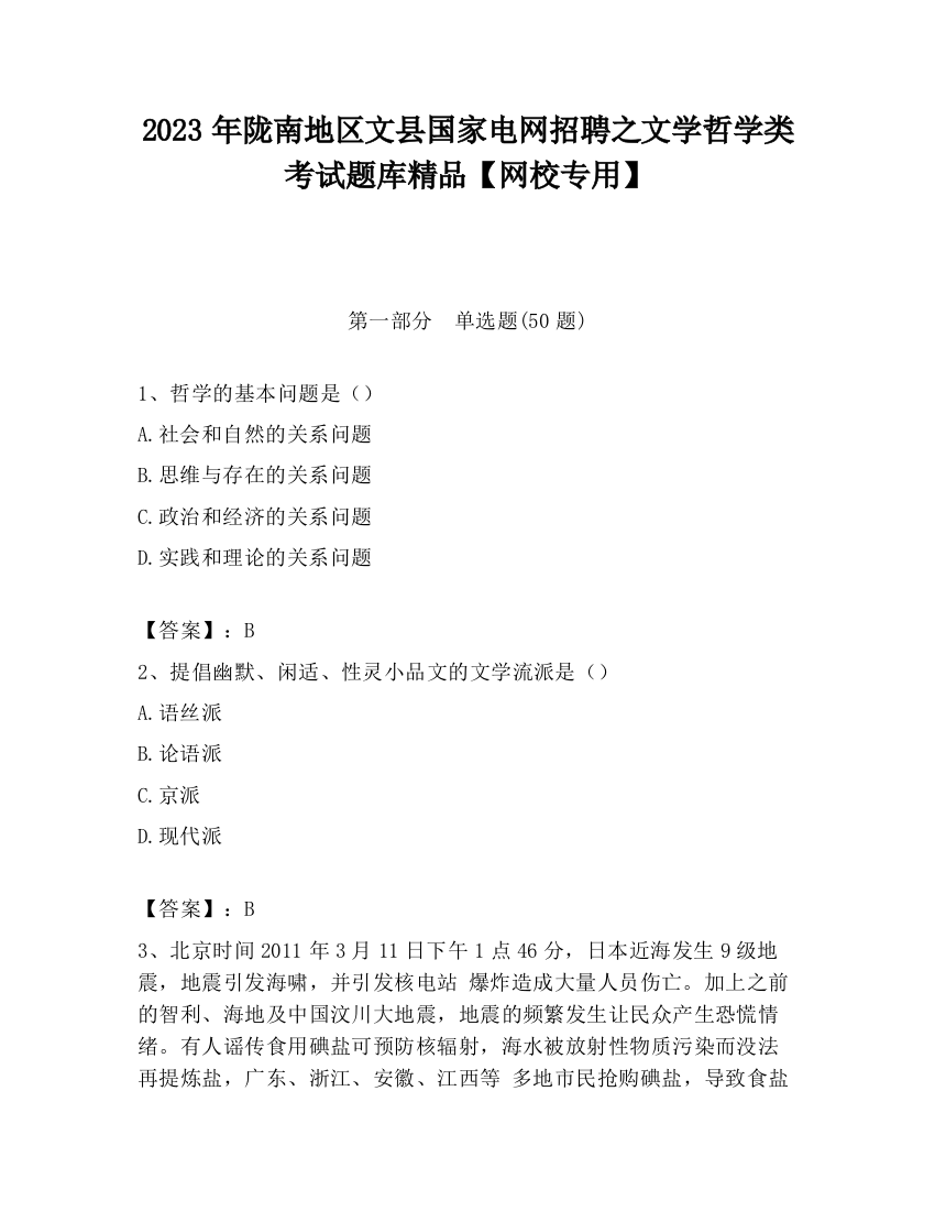 2023年陇南地区文县国家电网招聘之文学哲学类考试题库精品【网校专用】