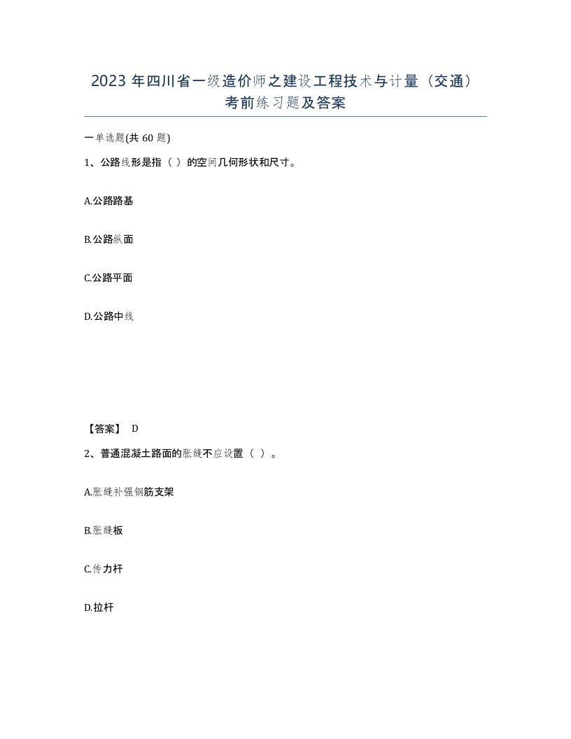 2023年四川省一级造价师之建设工程技术与计量交通考前练习题及答案