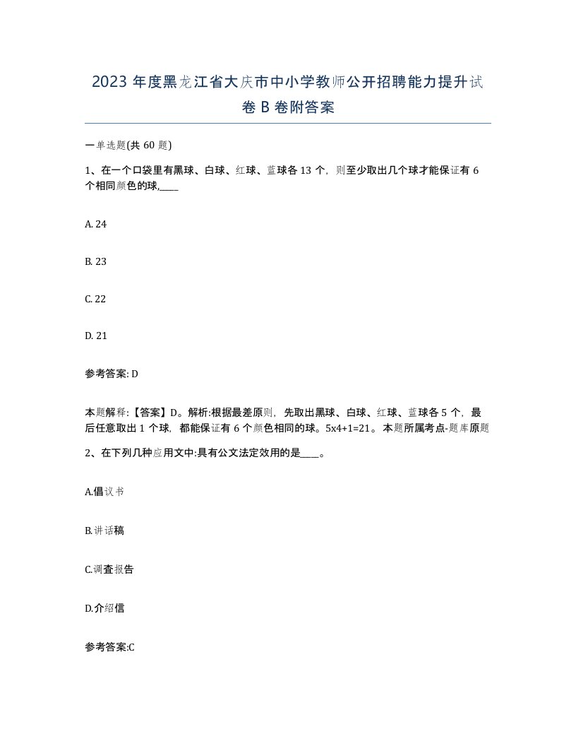 2023年度黑龙江省大庆市中小学教师公开招聘能力提升试卷B卷附答案