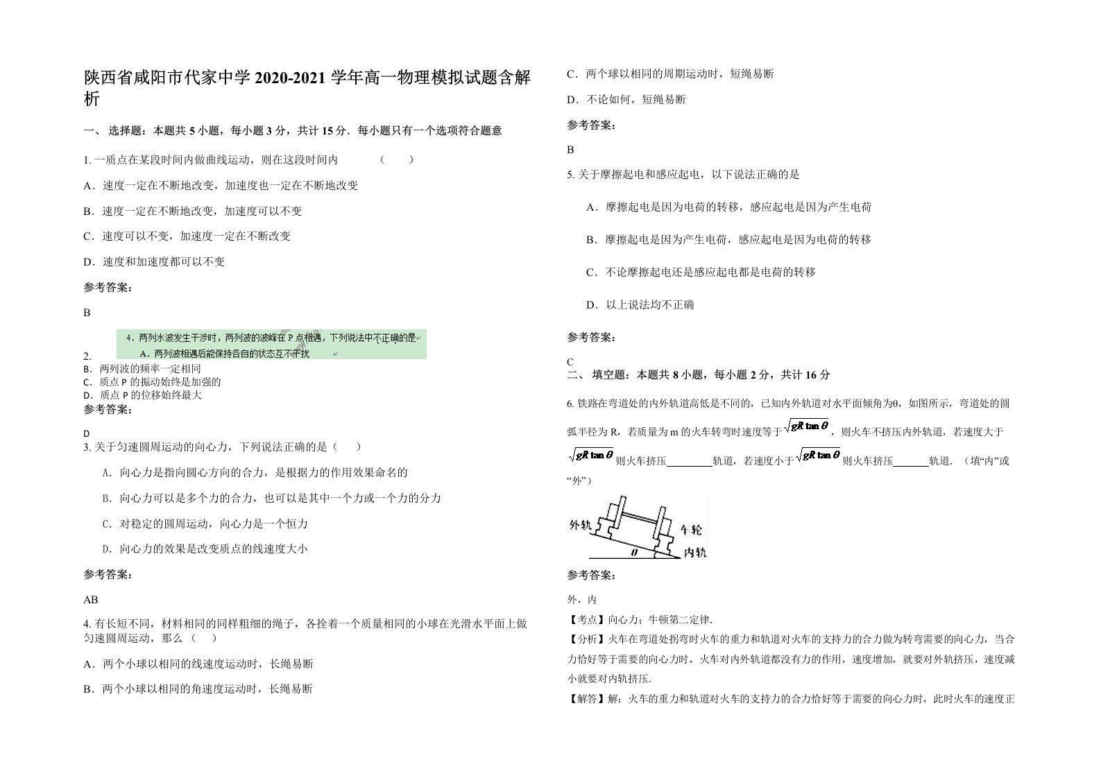 陕西省咸阳市代家中学2020-2021学年高一物理模拟试题含解析