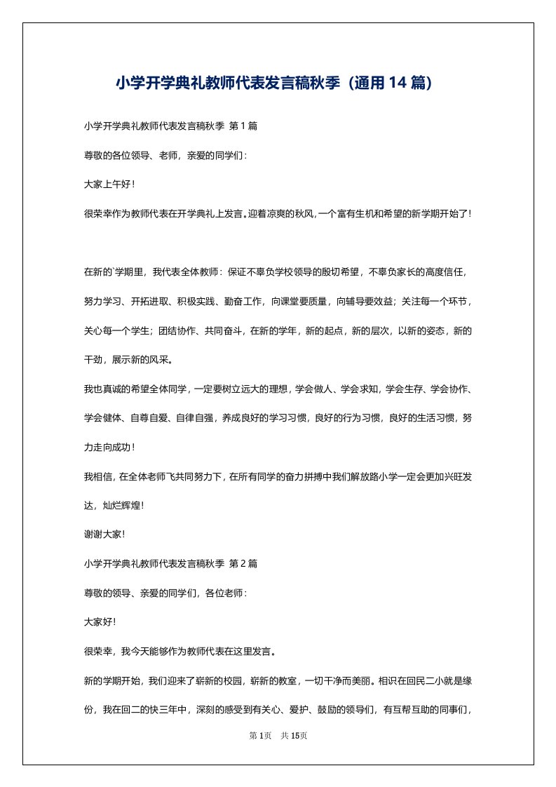 小学开学典礼教师代表发言稿秋季（通用14篇）