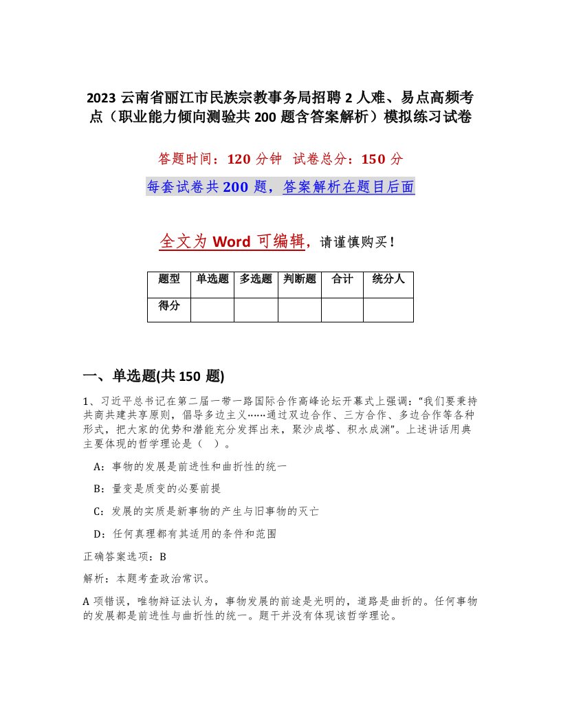 2023云南省丽江市民族宗教事务局招聘2人难易点高频考点职业能力倾向测验共200题含答案解析模拟练习试卷