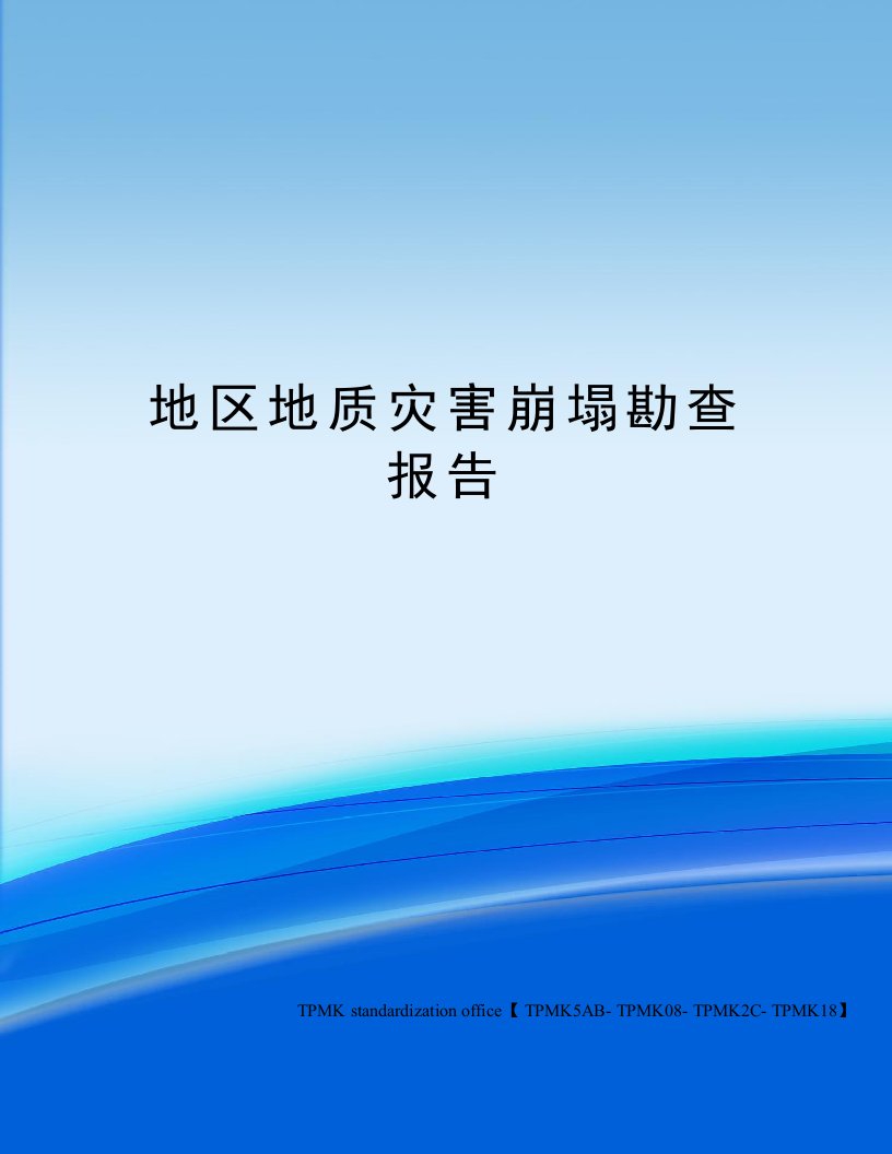 地区地质灾害崩塌勘查报告