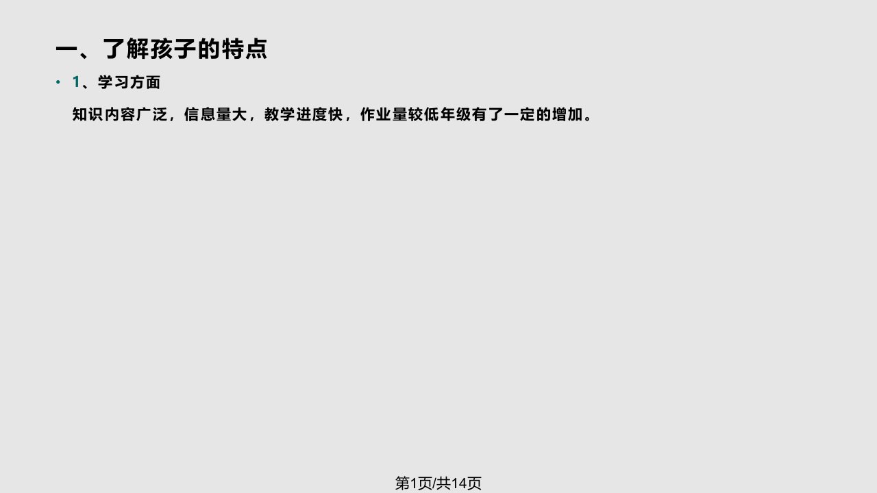 小学三年级数学老师家长会发言稿PPT课件