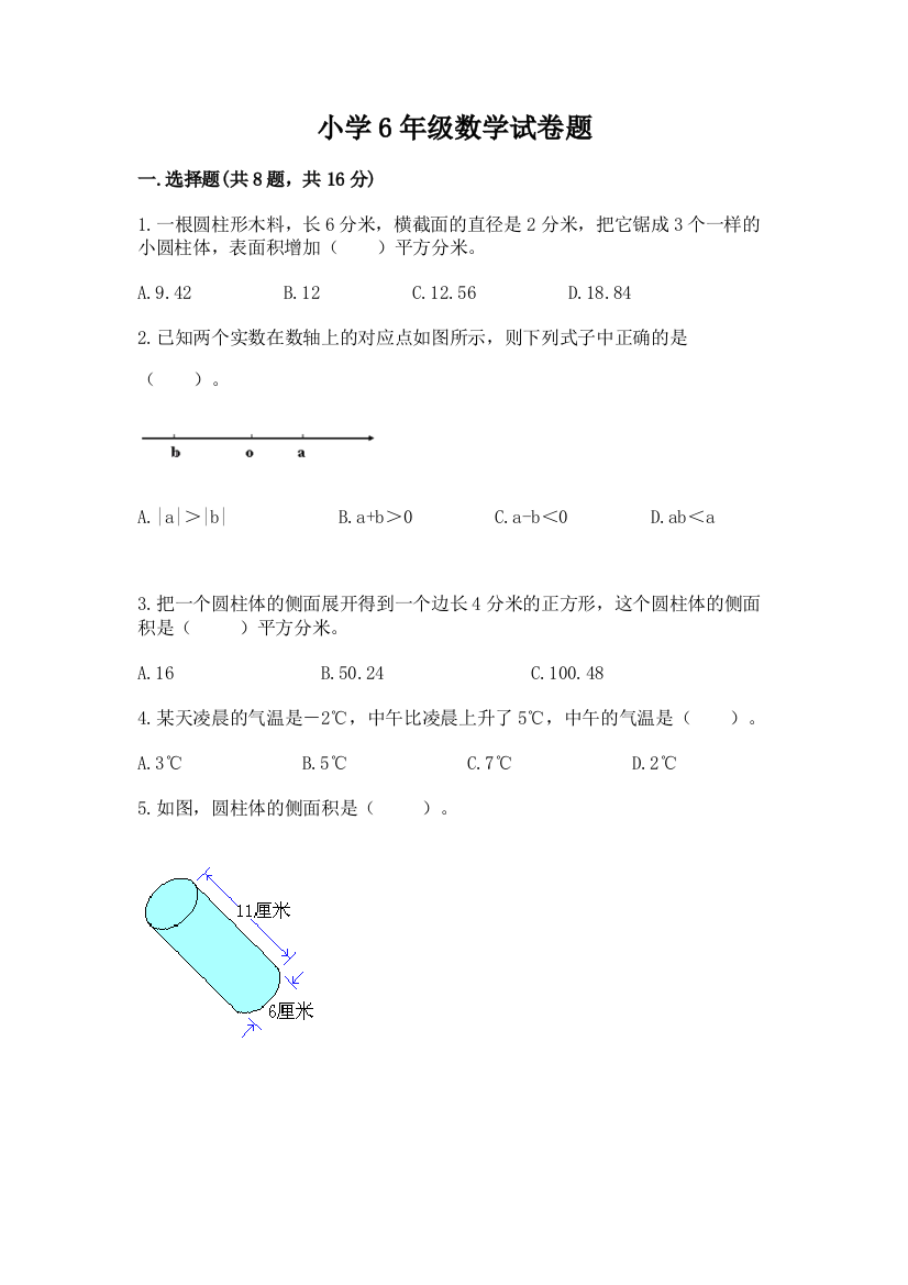 小学6年级数学试卷题附参考答案（名师推荐）