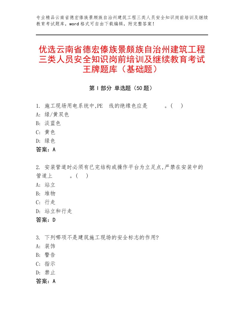 优选云南省德宏傣族景颇族自治州建筑工程三类人员安全知识岗前培训及继续教育考试王牌题库（基础题）