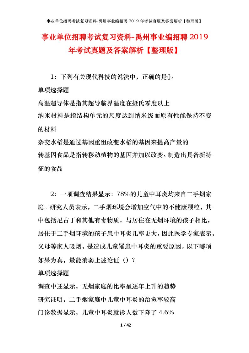 事业单位招聘考试复习资料-禹州事业编招聘2019年考试真题及答案解析整理版