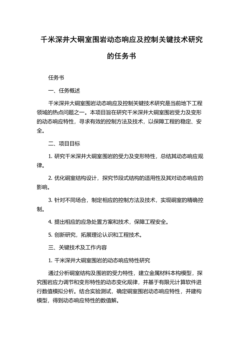 千米深井大硐室围岩动态响应及控制关键技术研究的任务书