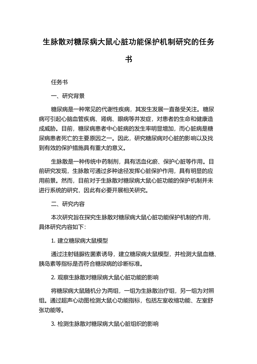 生脉散对糖尿病大鼠心脏功能保护机制研究的任务书