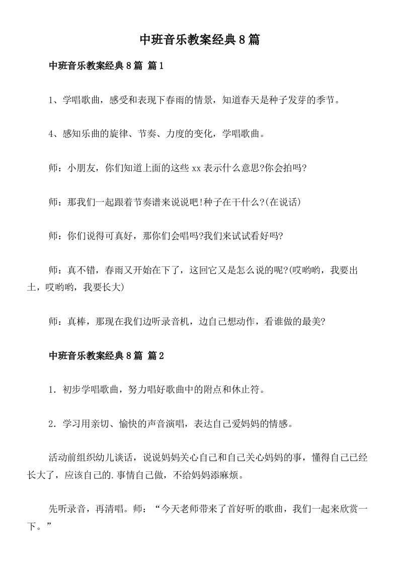 中班音乐教案经典8篇