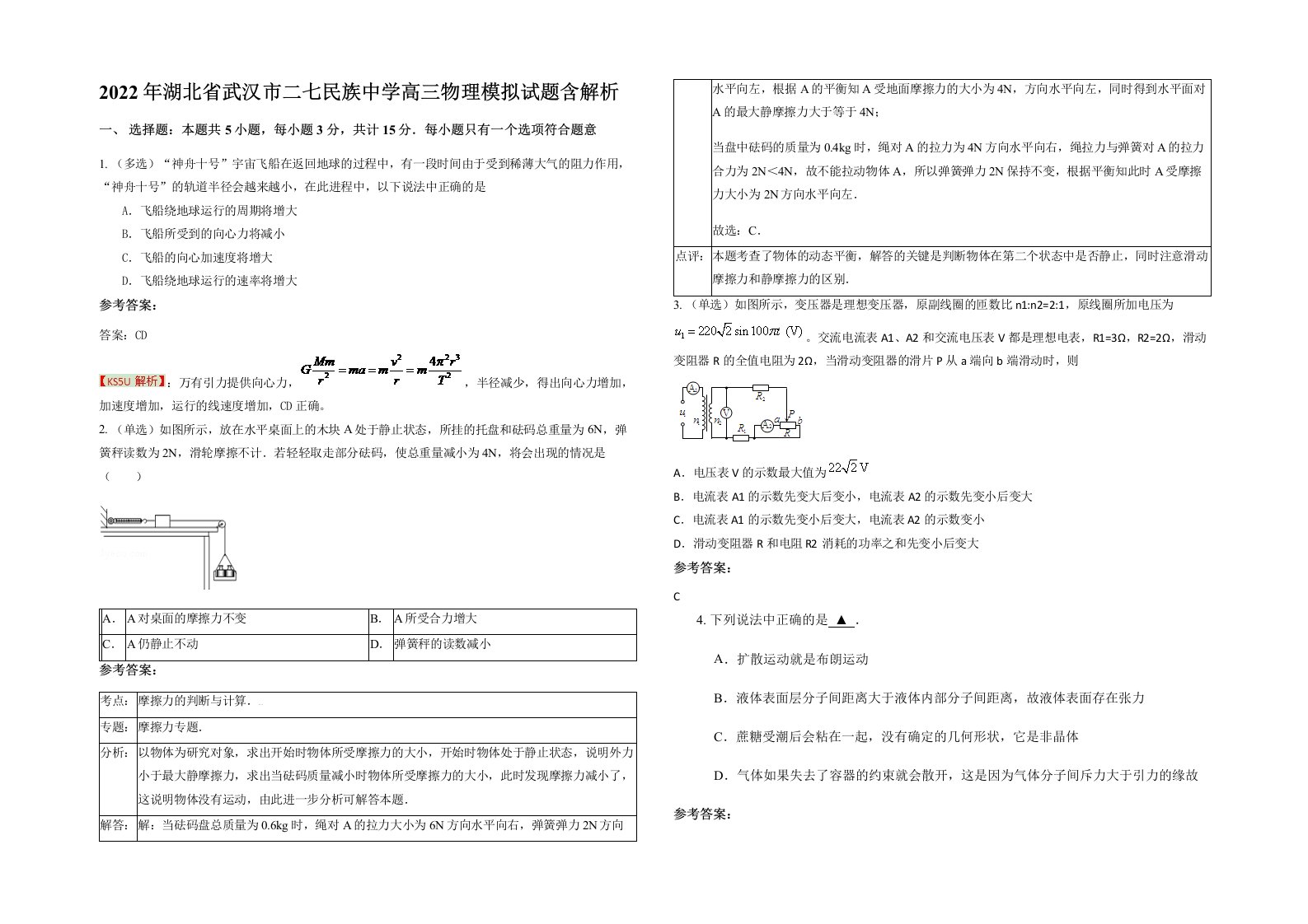 2022年湖北省武汉市二七民族中学高三物理模拟试题含解析