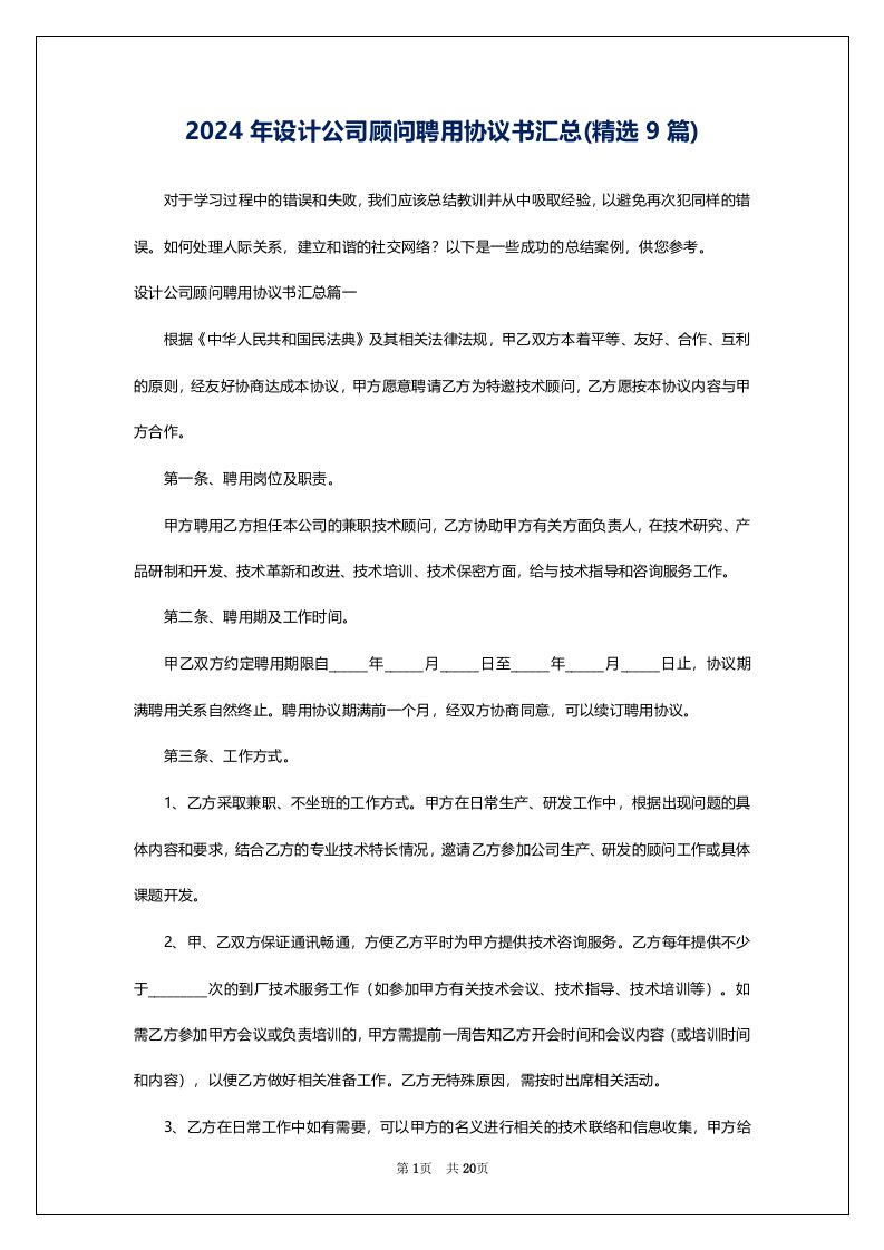 2024年设计公司顾问聘用协议书汇总(精选9篇)