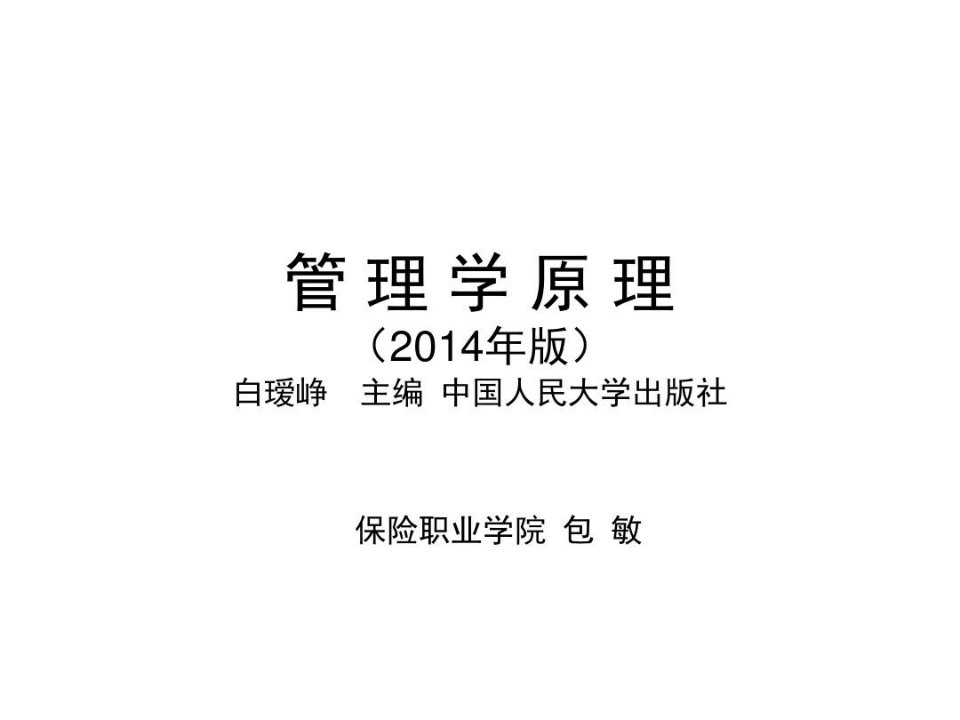 管理学原理0白瑷峥主编管理与管理学