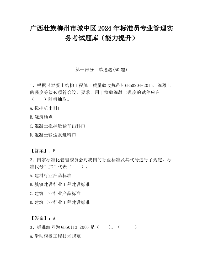 广西壮族柳州市城中区2024年标准员专业管理实务考试题库（能力提升）