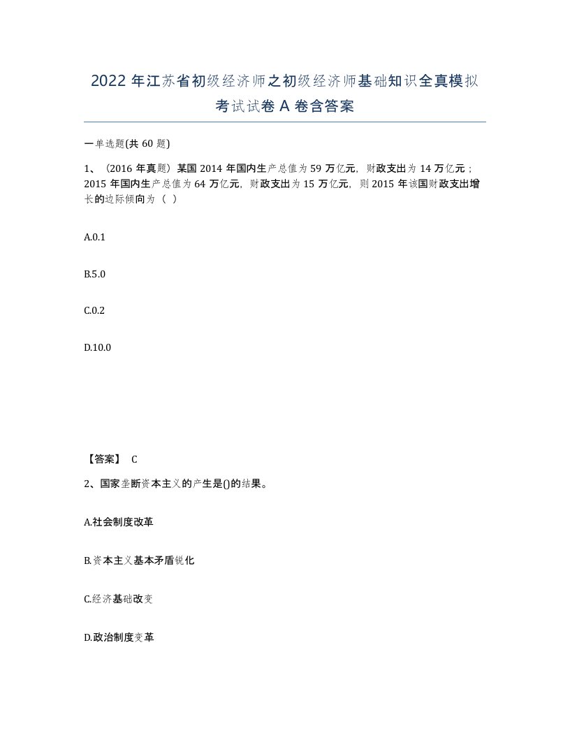 2022年江苏省初级经济师之初级经济师基础知识全真模拟考试试卷A卷含答案