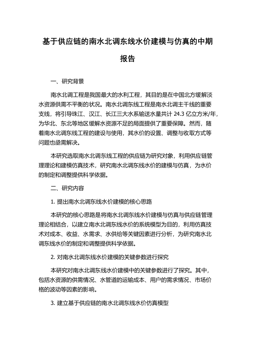 基于供应链的南水北调东线水价建模与仿真的中期报告