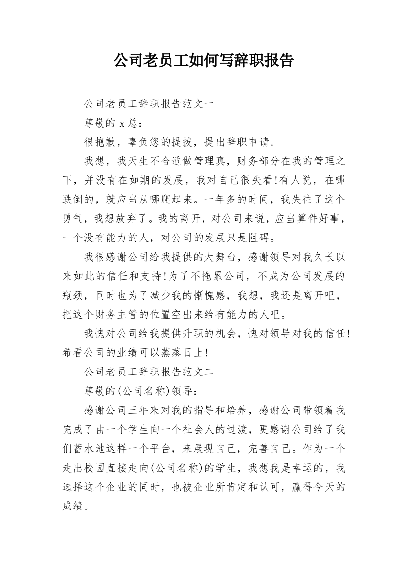 公司老员工如何写辞职报告