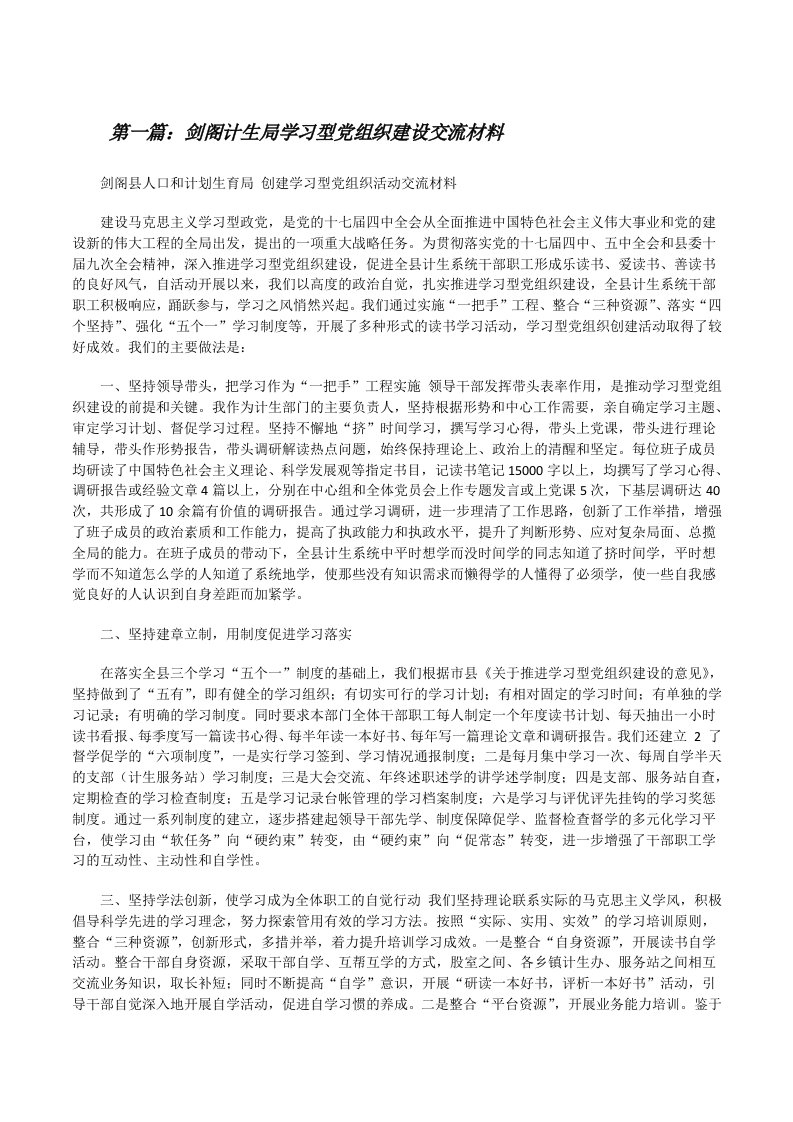 剑阁计生局学习型党组织建设交流材料（5篇范文）[修改版]