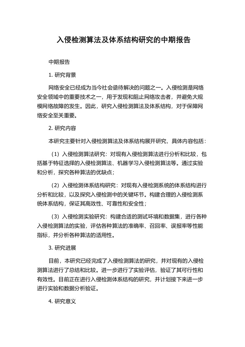 入侵检测算法及体系结构研究的中期报告