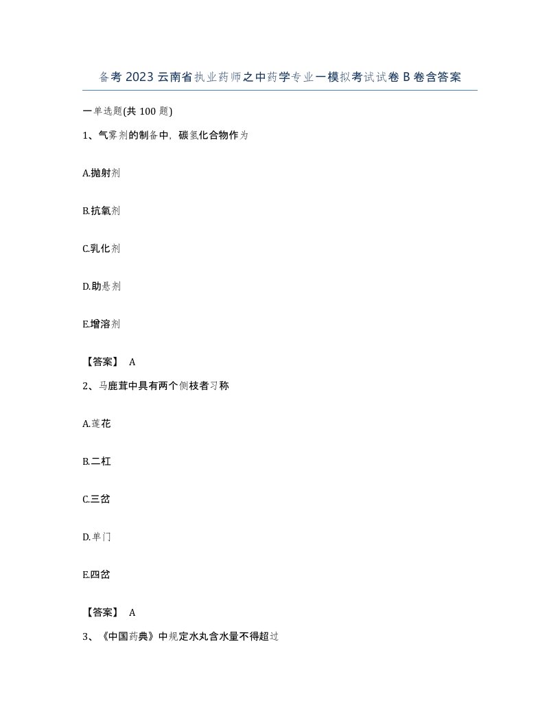 备考2023云南省执业药师之中药学专业一模拟考试试卷B卷含答案