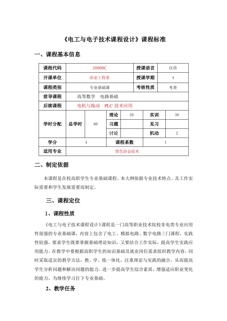 电工电子技术课程设计课程标准60课时