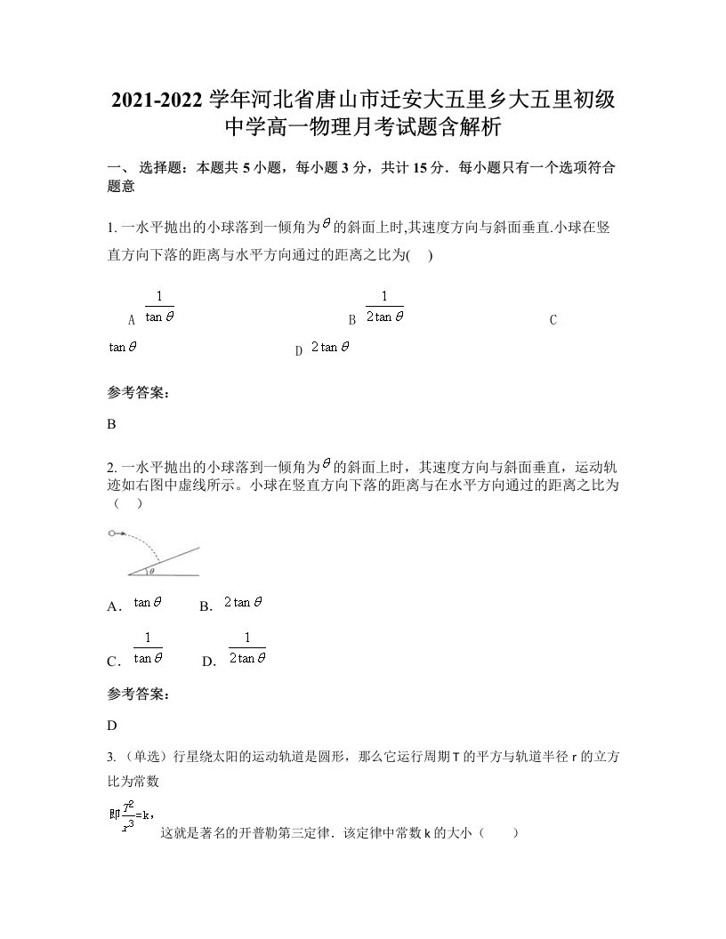 2021-2022学年河北省唐山市迁安大五里乡大五里初级中学高一物理月考试题含解析