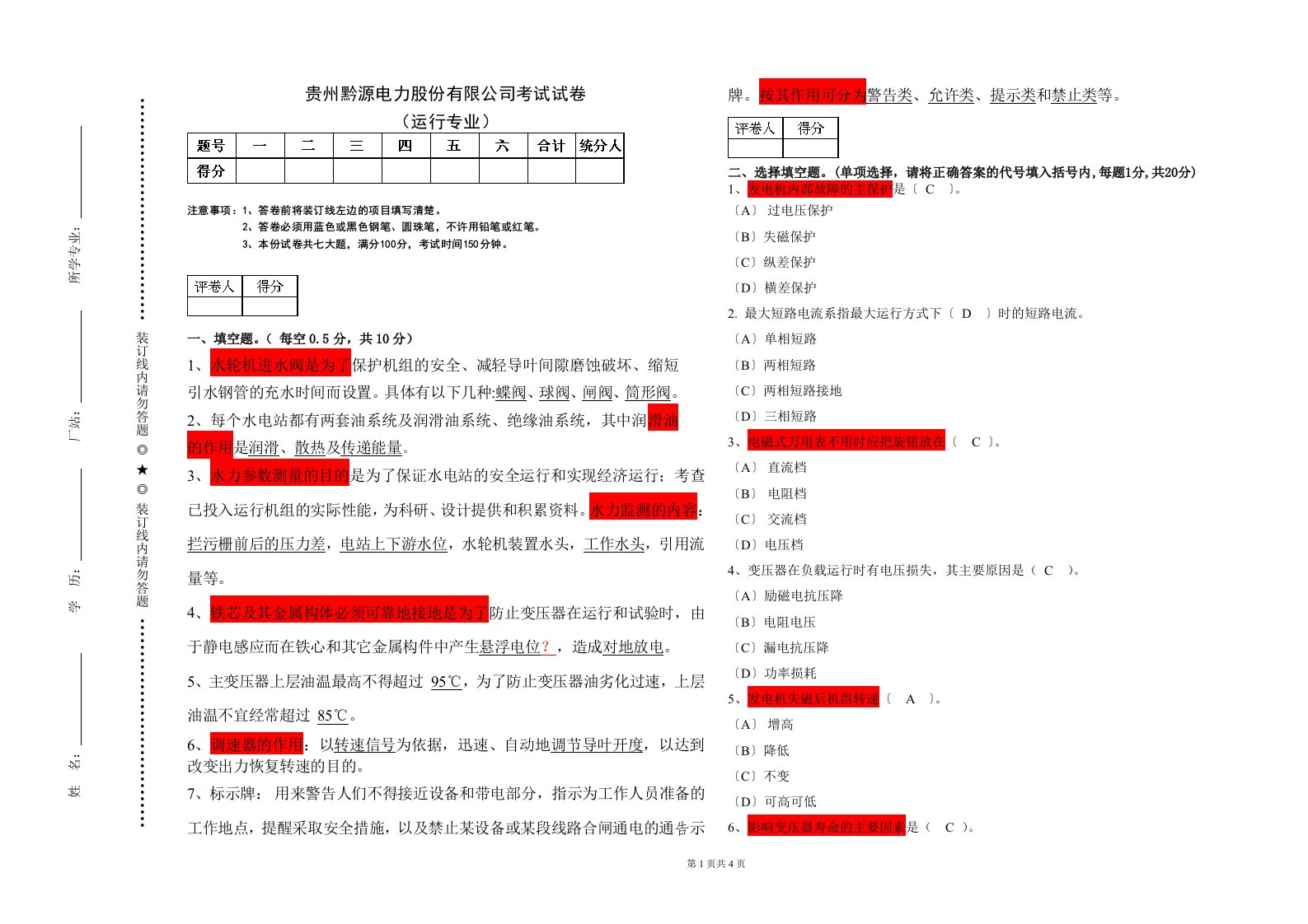 水电站运行考试试题及答案1