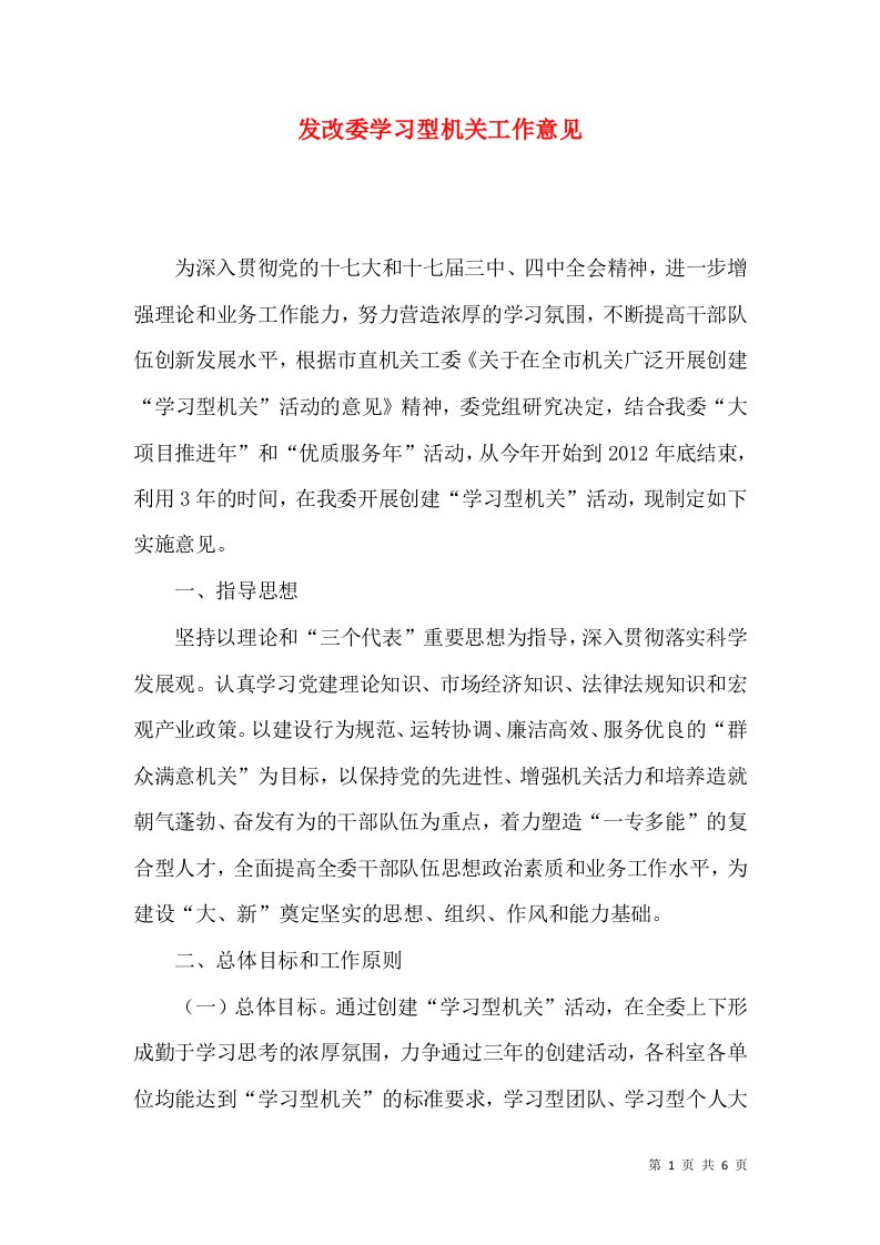 发改委学习型机关工作意见