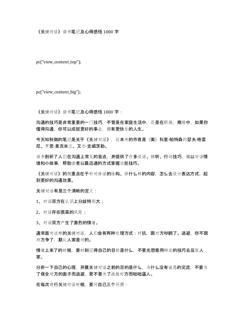 《关键对话》读书笔记及心得感悟1000字