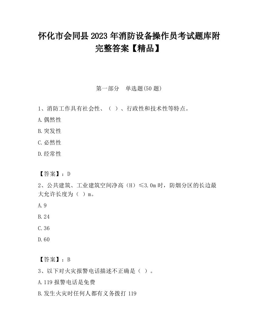 怀化市会同县2023年消防设备操作员考试题库附完整答案【精品】