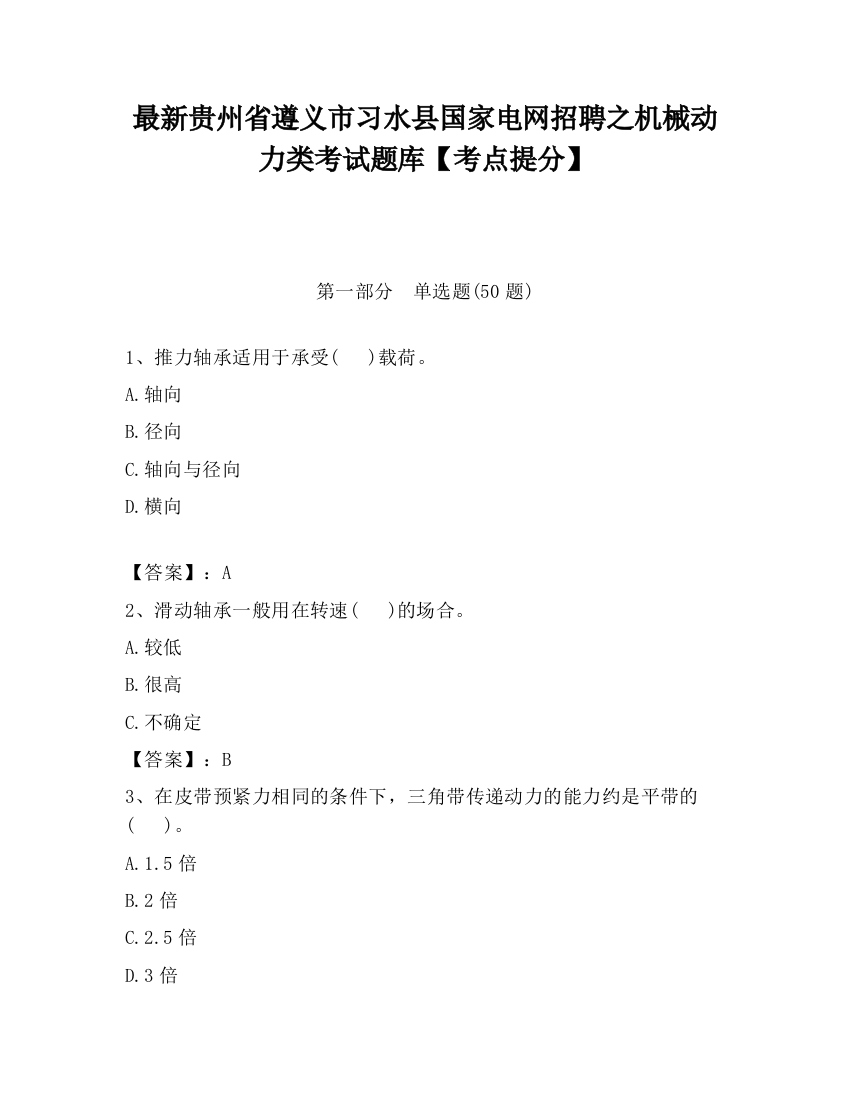 最新贵州省遵义市习水县国家电网招聘之机械动力类考试题库【考点提分】