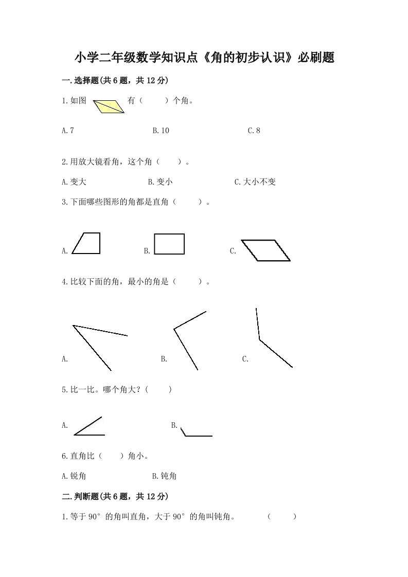 小学二年级数学知识点《角的初步认识》必刷题附答案【满分必刷】