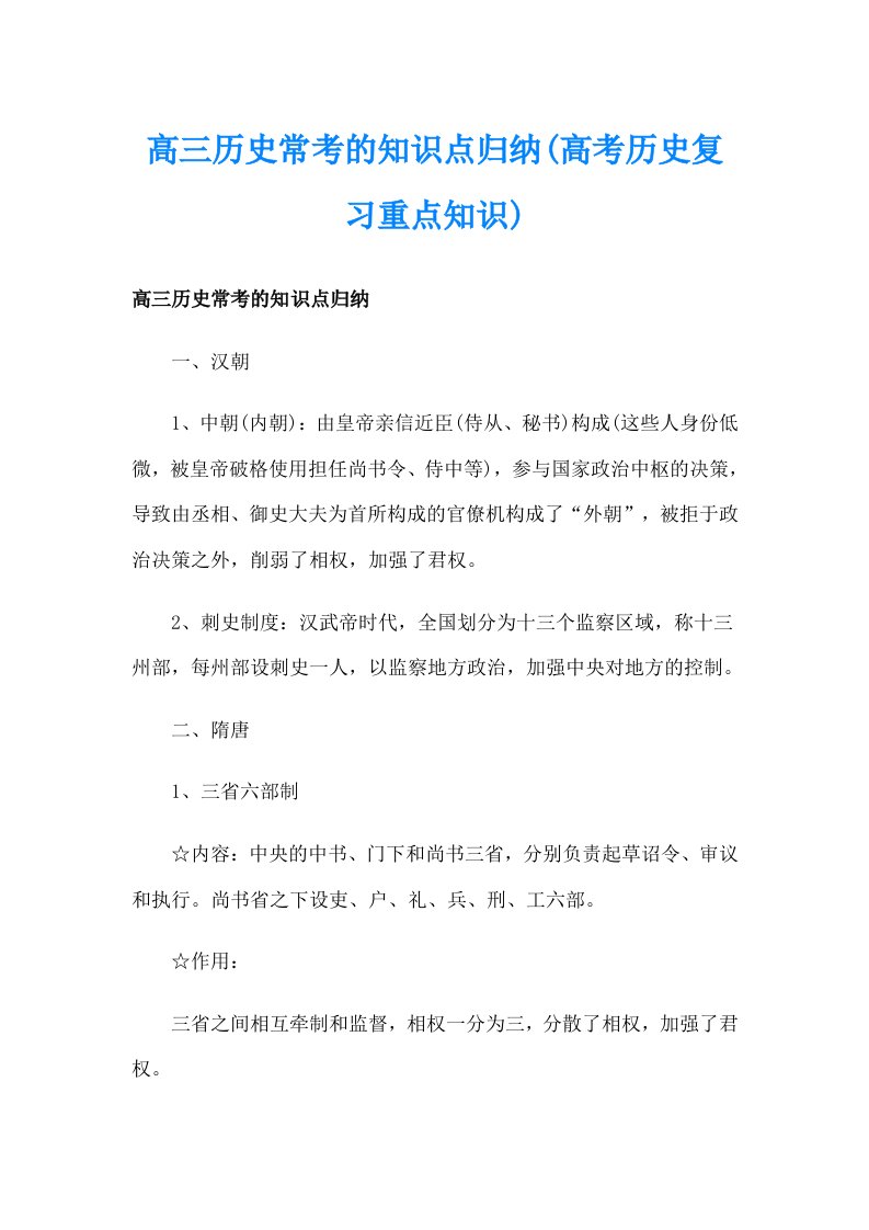 高三历史常考的知识点归纳(高考历史复习重点知识)