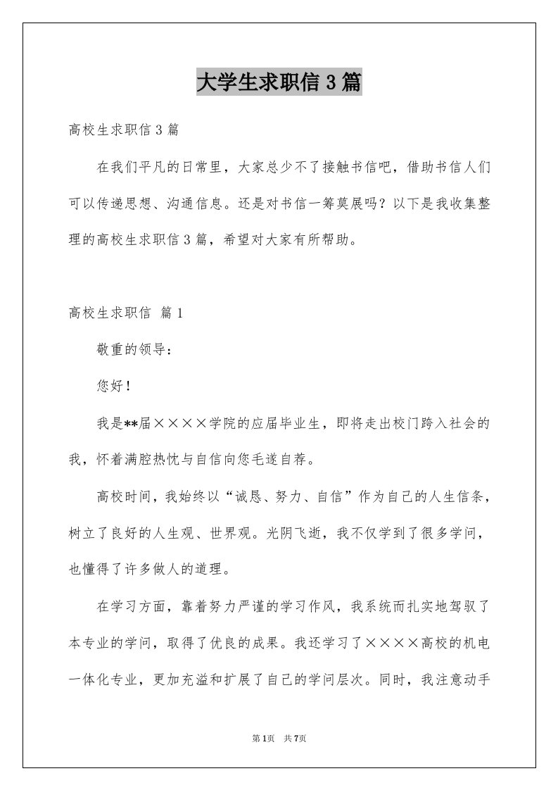 大学生求职信3篇例文