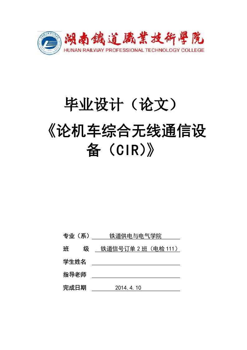 论机车综合无线通信设备（CIR）毕业论文