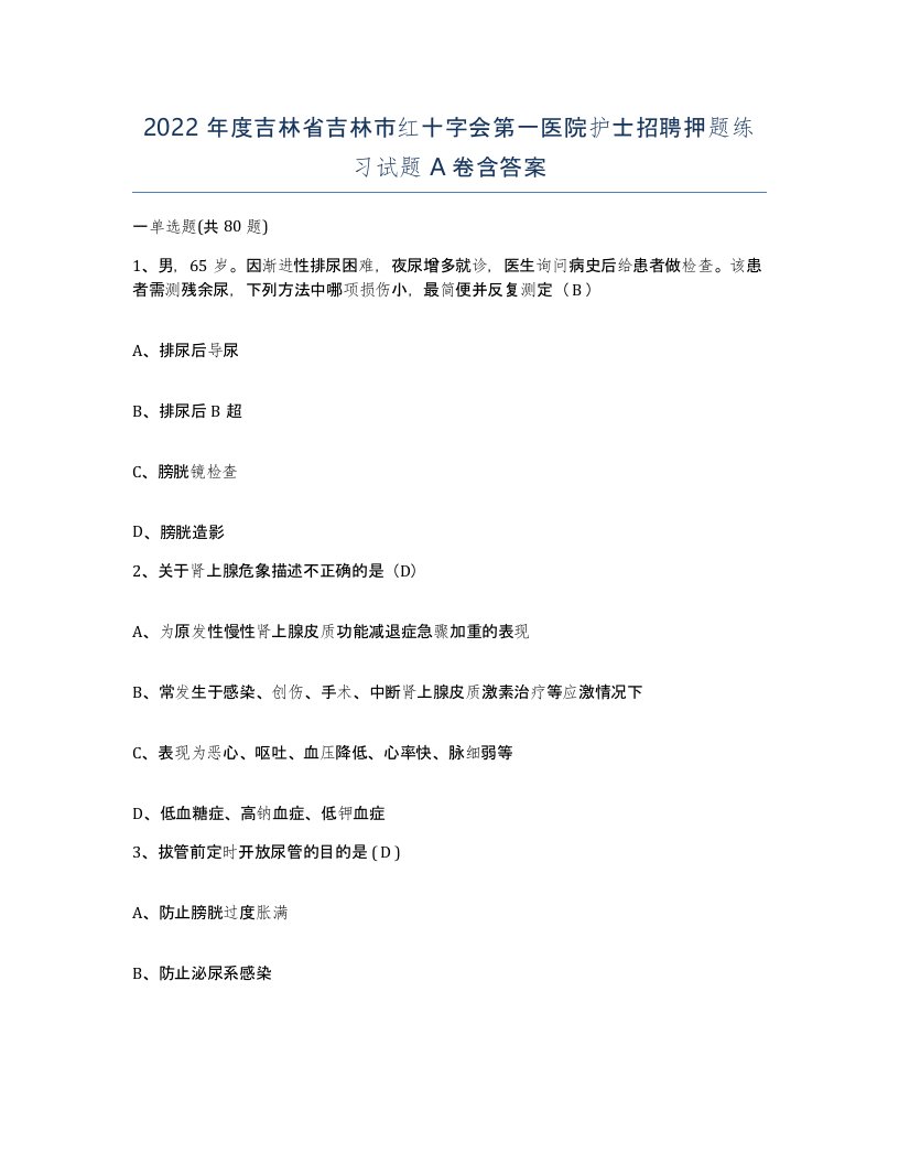 2022年度吉林省吉林市红十字会第一医院护士招聘押题练习试题A卷含答案