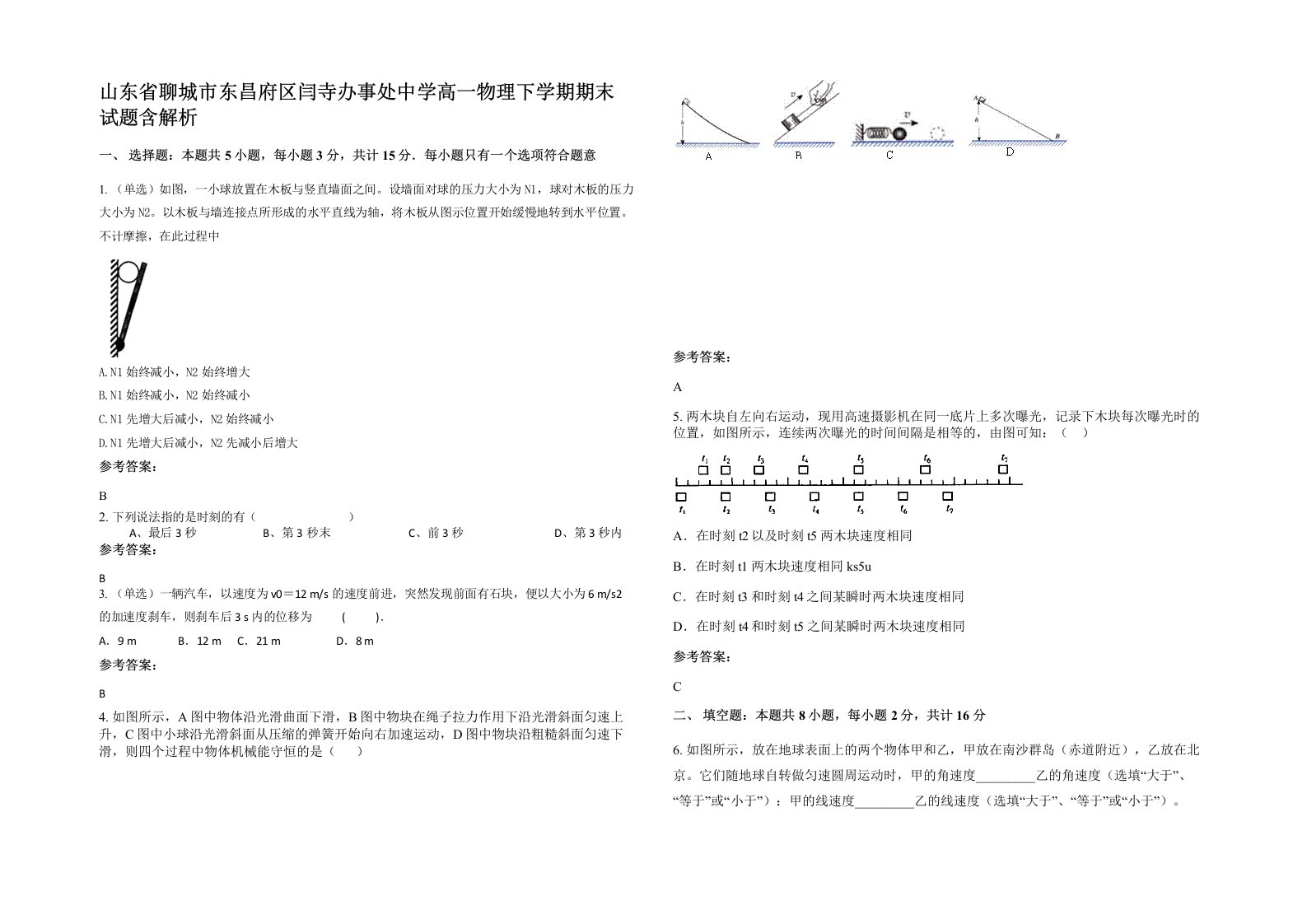 山东省聊城市东昌府区闫寺办事处中学高一物理下学期期末试题含解析