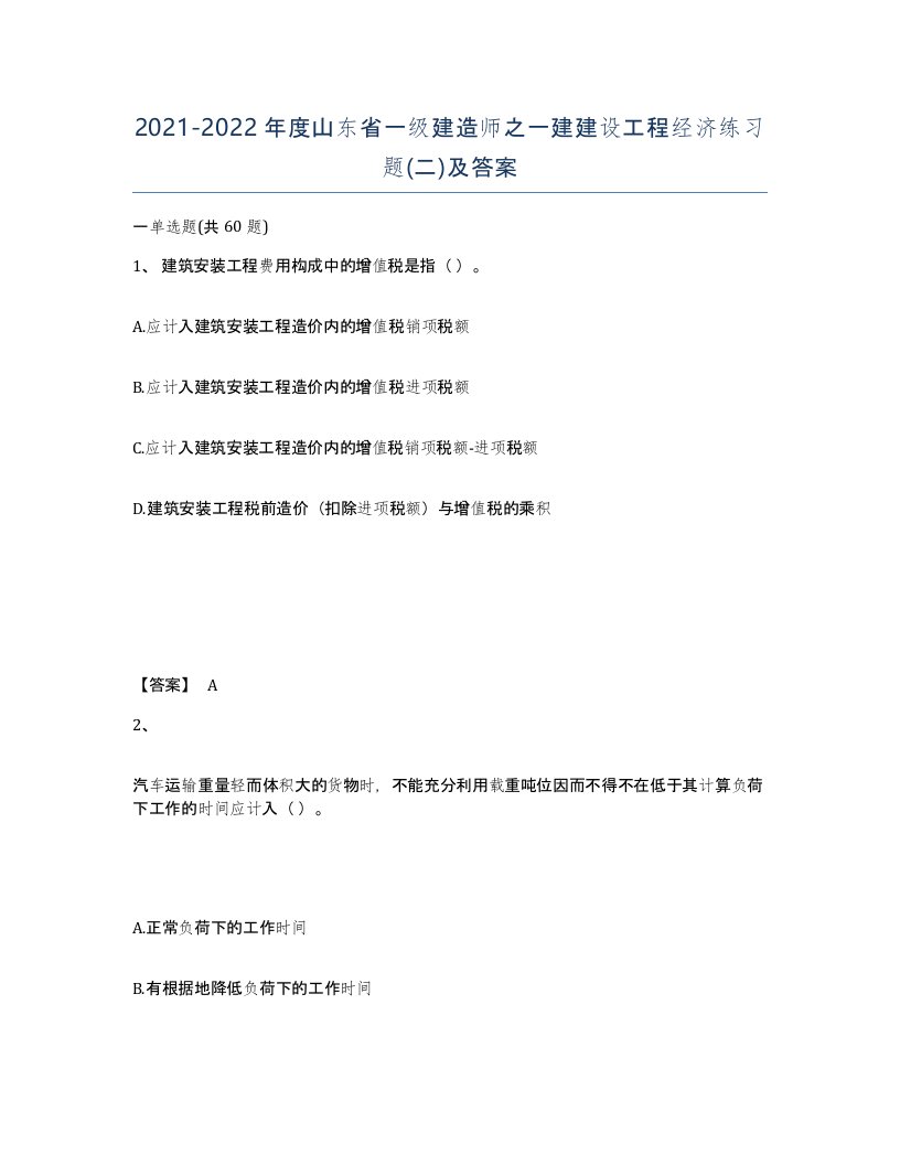 2021-2022年度山东省一级建造师之一建建设工程经济练习题二及答案