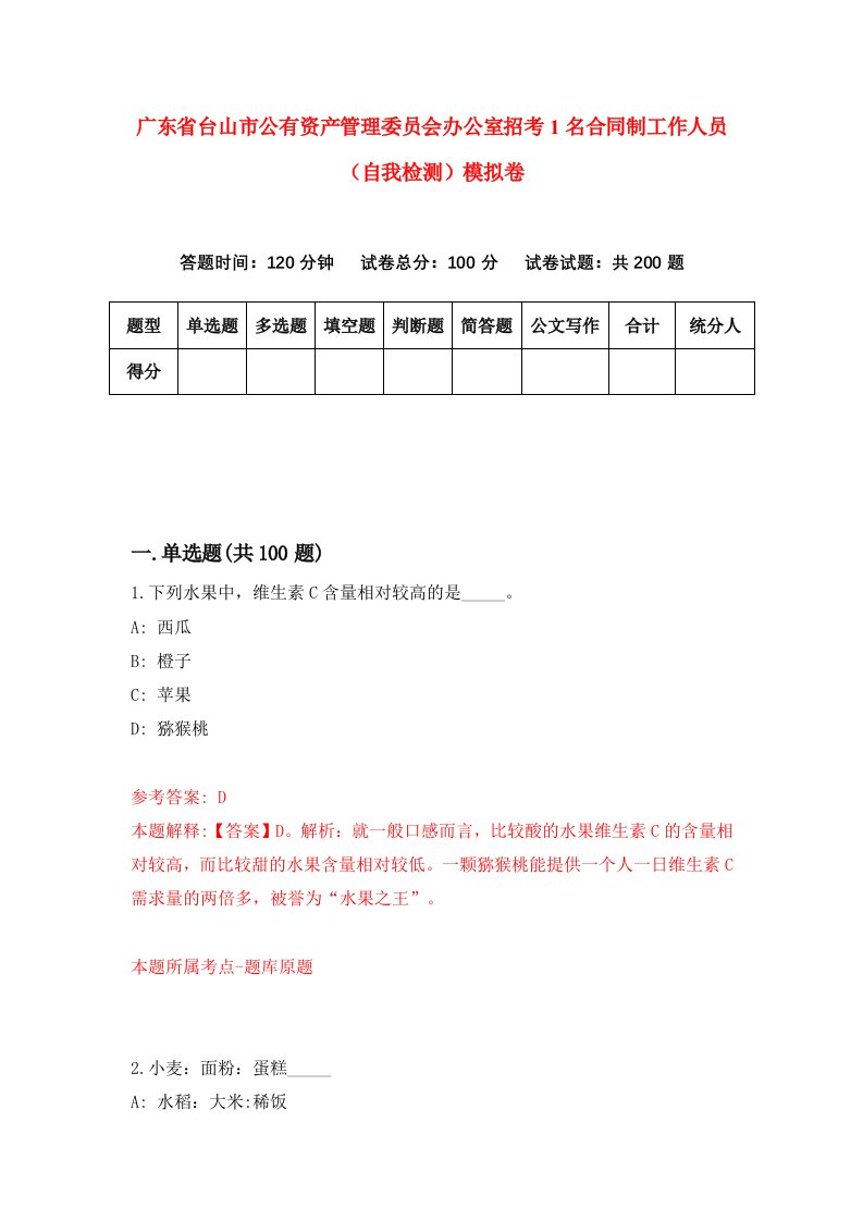 广东省台山市公有资产管理委员会办公室招考1名合同制工作人员自我检测模拟卷第3版