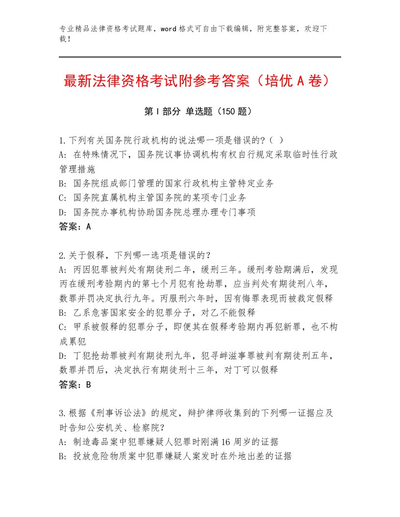 教师精编法律资格考试最新题库含答案【考试直接用】