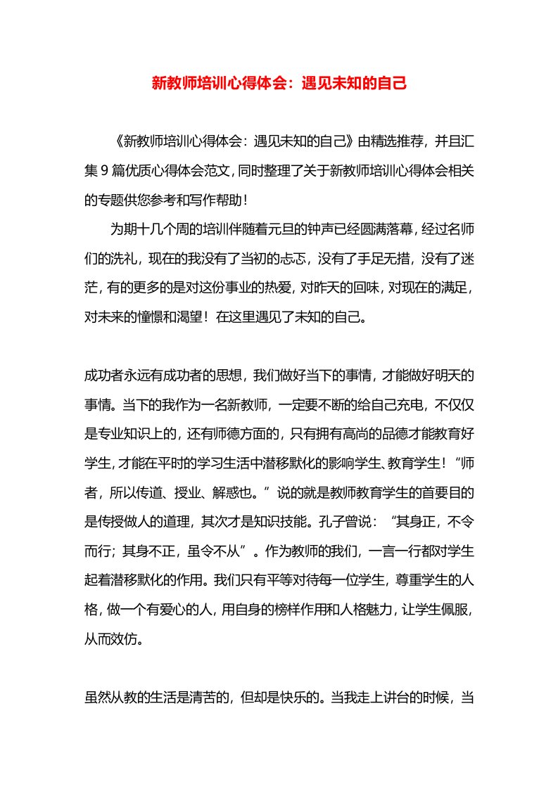 新教师培训心得体会：遇见未知的自己