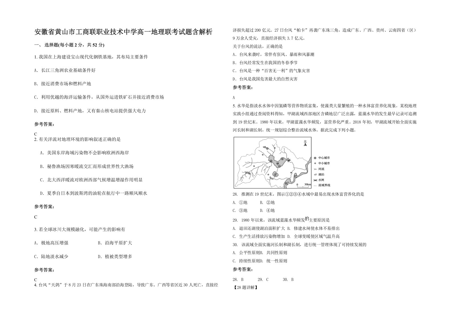 安徽省黄山市工商联职业技术中学高一地理联考试题含解析