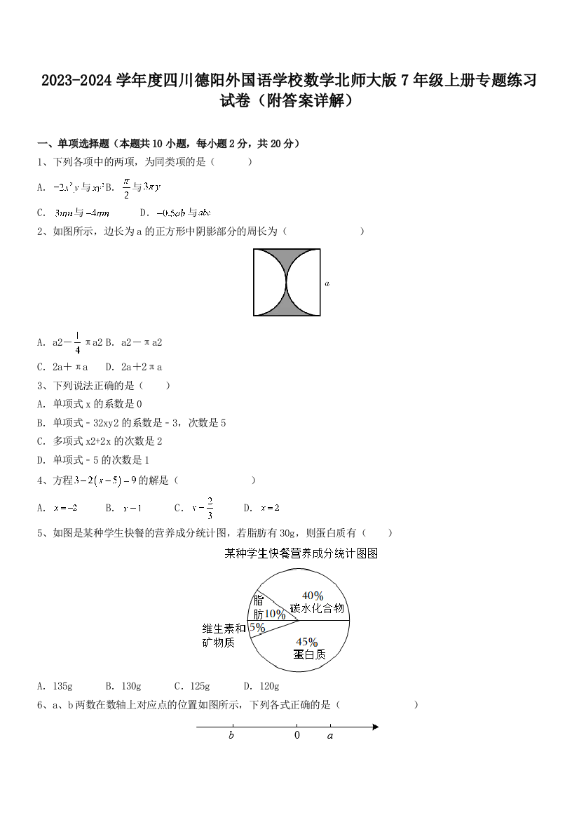 2023-2024学年度四川德阳外国语学校数学北师大版7年级上册专题练习