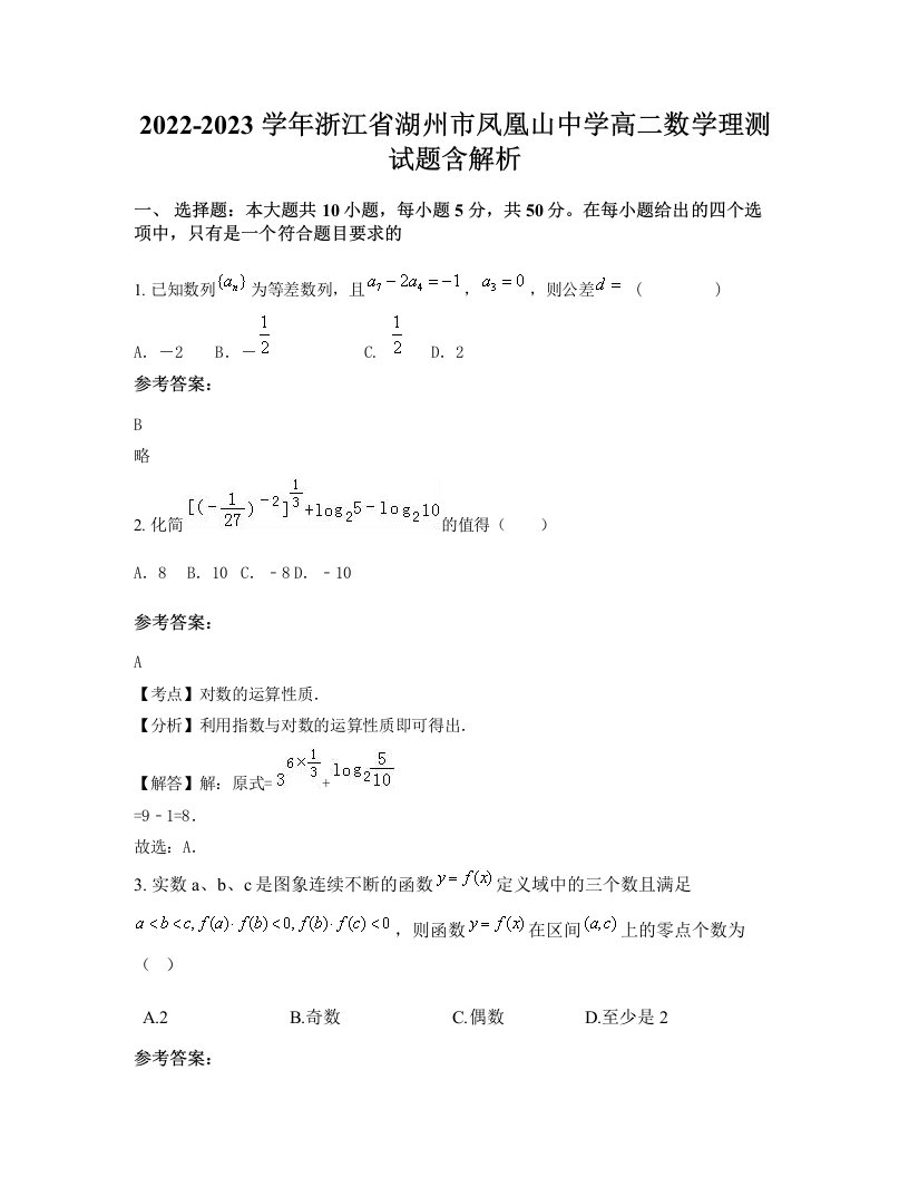 2022-2023学年浙江省湖州市凤凰山中学高二数学理测试题含解析