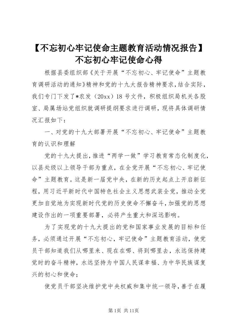 【不忘初心牢记使命主题教育活动情况报告】不忘初心牢记使命心得