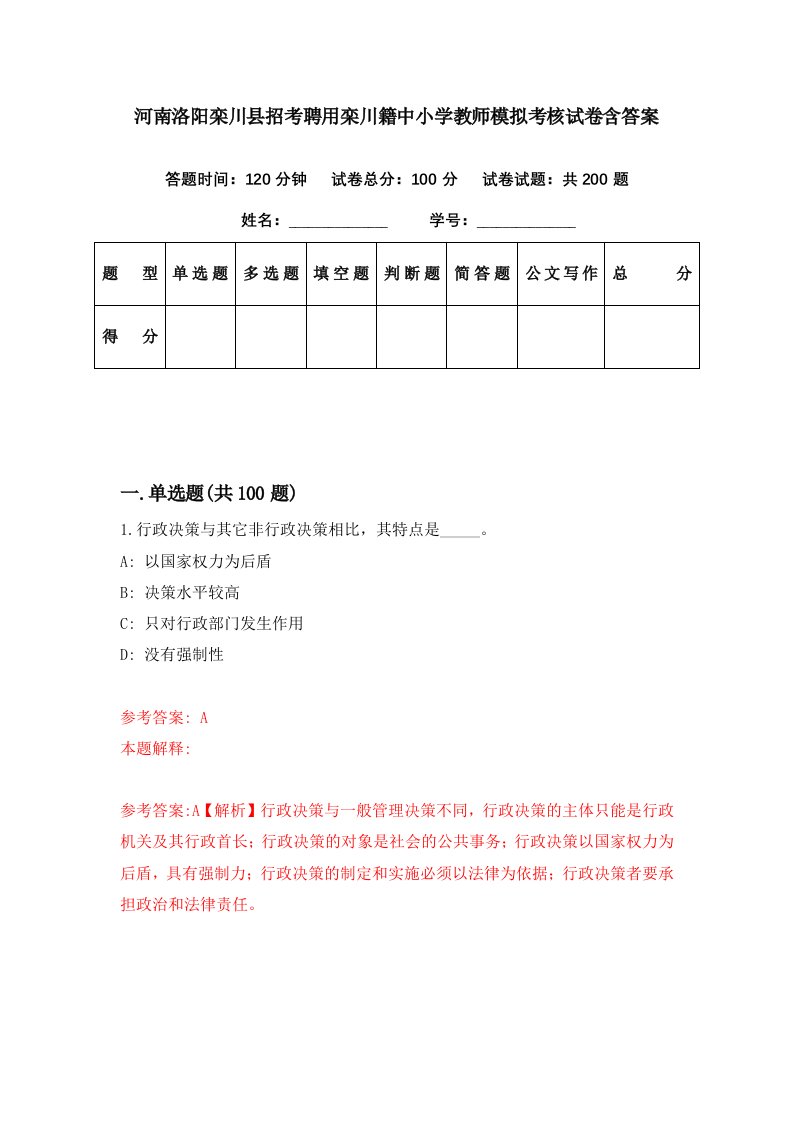 河南洛阳栾川县招考聘用栾川籍中小学教师模拟考核试卷含答案7