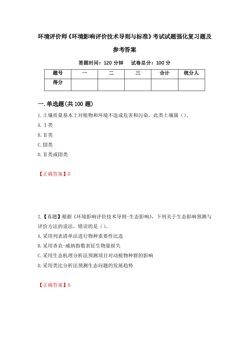 环境评价师环境影响评价技术导则与标准考试试题强化复习题及参考答案第59期